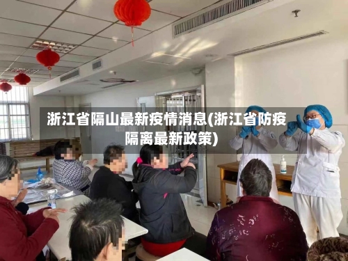 浙江省隔山最新疫情消息(浙江省防疫隔离最新政策)-第2张图片