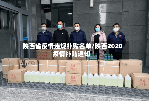 陕西省疫情违规补贴名单/陕西2020疫情补贴通知-第2张图片