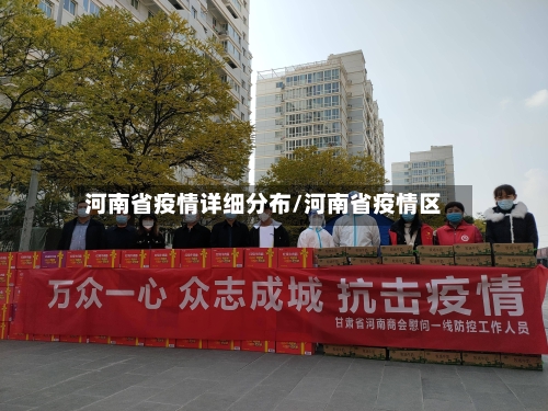 河南省疫情详细分布/河南省疫情区-第1张图片