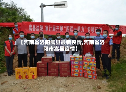 【河南省洛阳嵩县最新疫情,河南省洛阳市嵩县疫情】-第2张图片