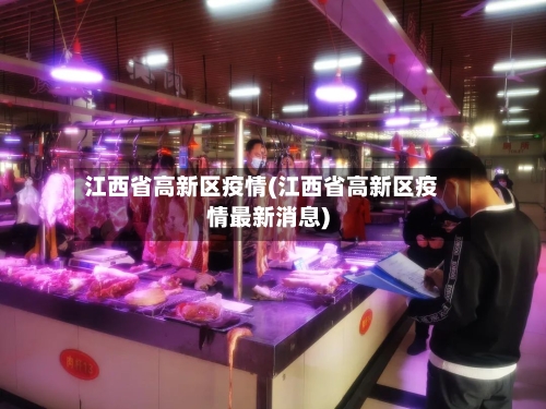 江西省高新区疫情(江西省高新区疫情最新消息)-第2张图片