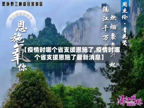 【疫情时哪个省支援恩施了,疫情时哪个省支援恩施了最新消息】-第1张图片