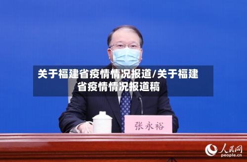关于福建省疫情情况报道/关于福建省疫情情况报道稿-第1张图片