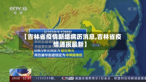 【吉林省疫情新增病历消息,吉林省疫情通报最新】-第2张图片