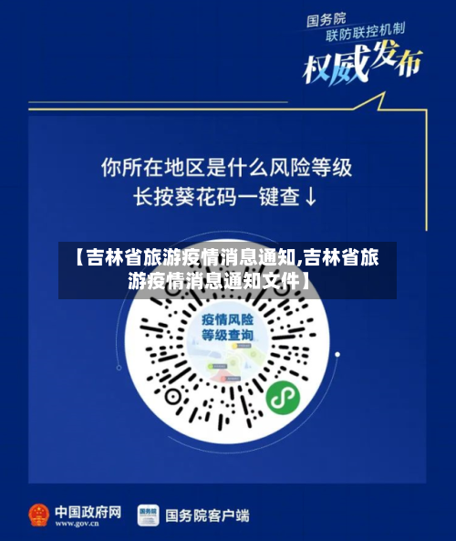 【吉林省旅游疫情消息通知,吉林省旅游疫情消息通知文件】-第2张图片