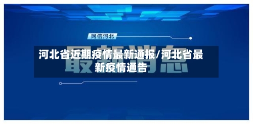 河北省近期疫情最新通报/河北省最新疫情通告-第1张图片