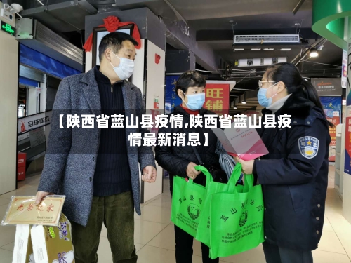【陕西省蓝山县疫情,陕西省蓝山县疫情最新消息】-第1张图片