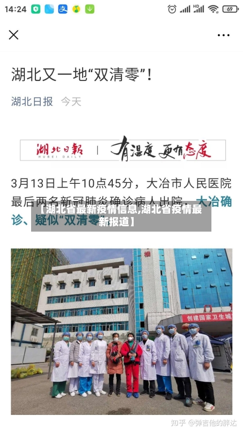 【湖北省最新疫情信息,湖北省疫情最新报道】-第1张图片
