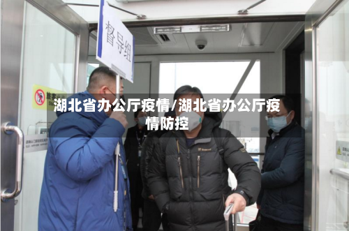 湖北省办公厅疫情/湖北省办公厅疫情防控-第1张图片