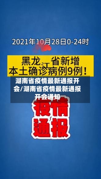 湖南省疫情最新通报开会/湖南省疫情最新通报开会通知-第2张图片