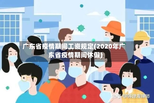广东省疫情期间工资规定(2020年广东省疫情期间休假)-第1张图片