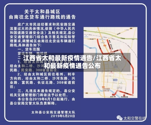 江西省太和最新疫情通告/江西省太和最新疫情通告公布-第3张图片