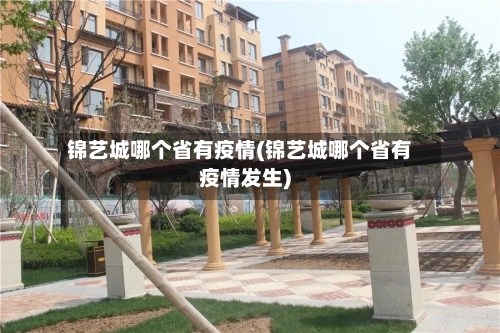 锦艺城哪个省有疫情(锦艺城哪个省有疫情发生)-第2张图片