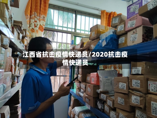 江西省抗击疫情快递员/2020抗击疫情快递员-第1张图片