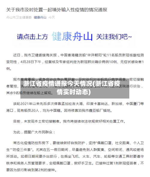 浙江省疫情通报今天情况(浙江省疫情实时动态)-第3张图片