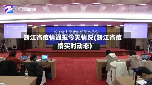 浙江省疫情通报今天情况(浙江省疫情实时动态)-第2张图片