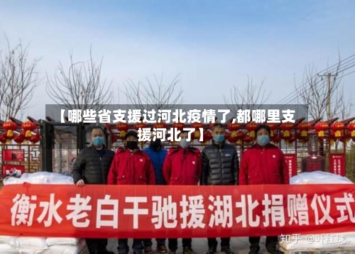 【哪些省支援过河北疫情了,都哪里支援河北了】-第3张图片