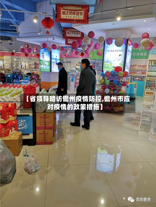 【省领导暗访儋州疫情防控,儋州市应对疫情的政策措施】-第3张图片
