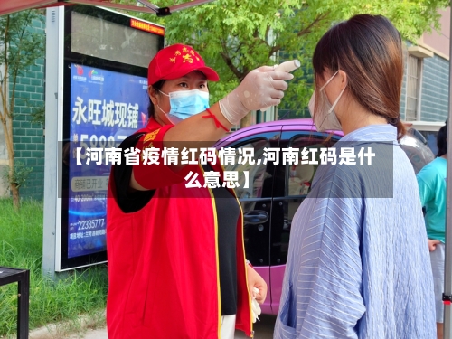 【河南省疫情红码情况,河南红码是什么意思】-第3张图片