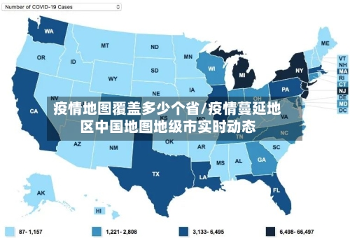 疫情地图覆盖多少个省/疫情蔓延地区中国地图地级市实时动态-第1张图片