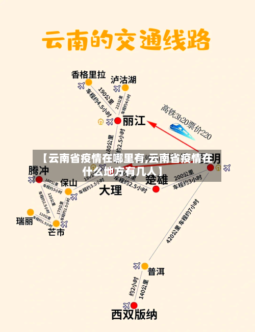 【云南省疫情在哪里有,云南省疫情在什么地方有几人】-第2张图片