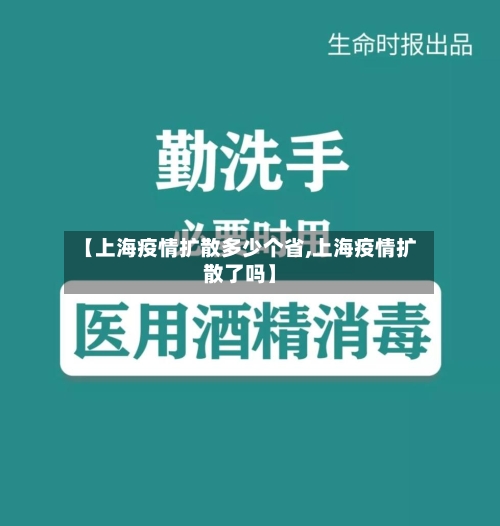 【上海疫情扩散多少个省,上海疫情扩散了吗】-第3张图片