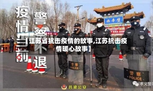 【江苏省抗击疫情的故事,江苏抗击疫情暖心故事】-第2张图片