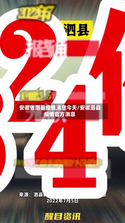 安徽省泗县疫情消息今天/安徽泗县疫情官方消息-第3张图片
