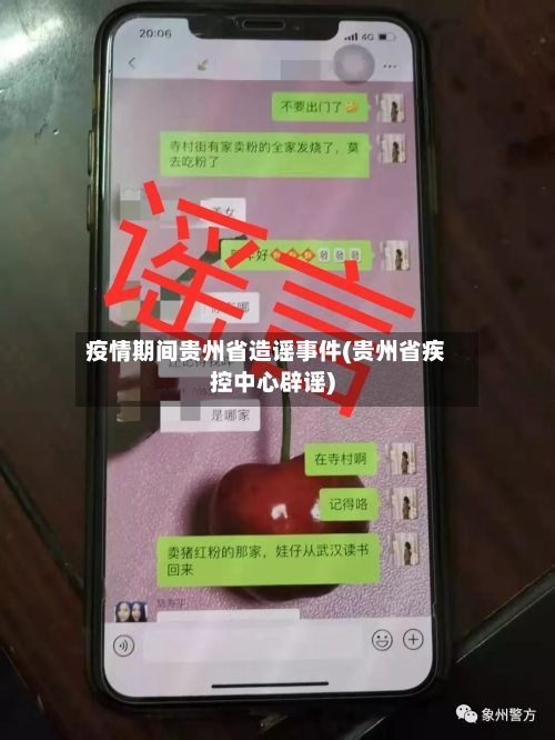 疫情期间贵州省造谣事件(贵州省疾控中心辟谣)-第1张图片