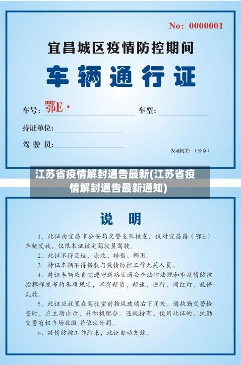 江苏省疫情解封通告最新(江苏省疫情解封通告最新通知)-第1张图片