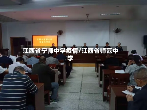 江西省宁师中学疫情/江西省师范中学-第2张图片