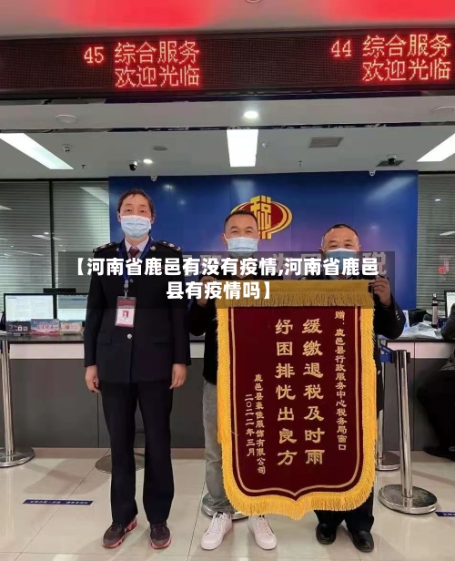 【河南省鹿邑有没有疫情,河南省鹿邑县有疫情吗】-第2张图片