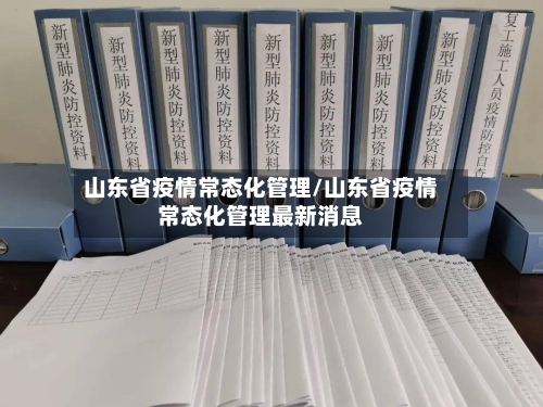 山东省疫情常态化管理/山东省疫情常态化管理最新消息-第1张图片