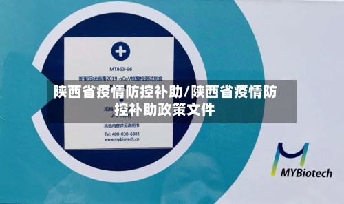 陕西省疫情防控补助/陕西省疫情防控补助政策文件-第3张图片