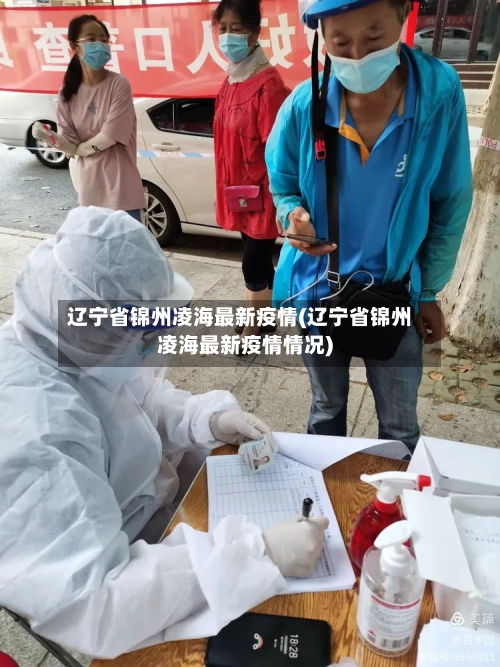 辽宁省锦州凌海最新疫情(辽宁省锦州凌海最新疫情情况)-第1张图片