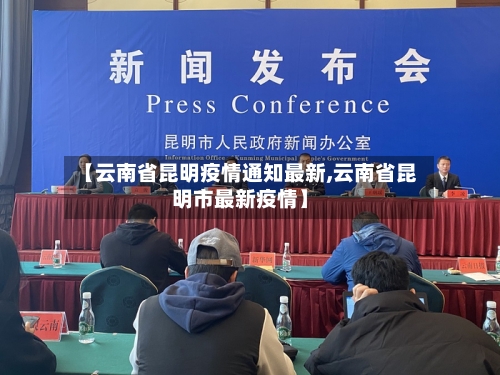 【云南省昆明疫情通知最新,云南省昆明市最新疫情】-第2张图片