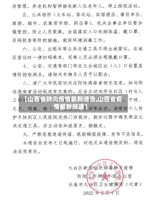 【山西省肺炎疫情最新通告,山西省疫情最新报道】-第2张图片