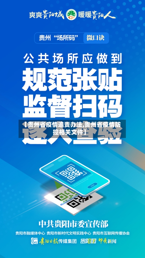 【贵州省疫情追责办法,贵州省疫情防控相关文件】-第2张图片