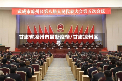 甘肃省凉州市最新疫情/甘肃凉州区号-第1张图片