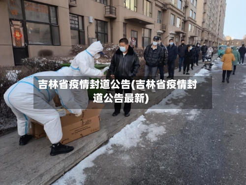 吉林省疫情封道公告(吉林省疫情封道公告最新)-第2张图片