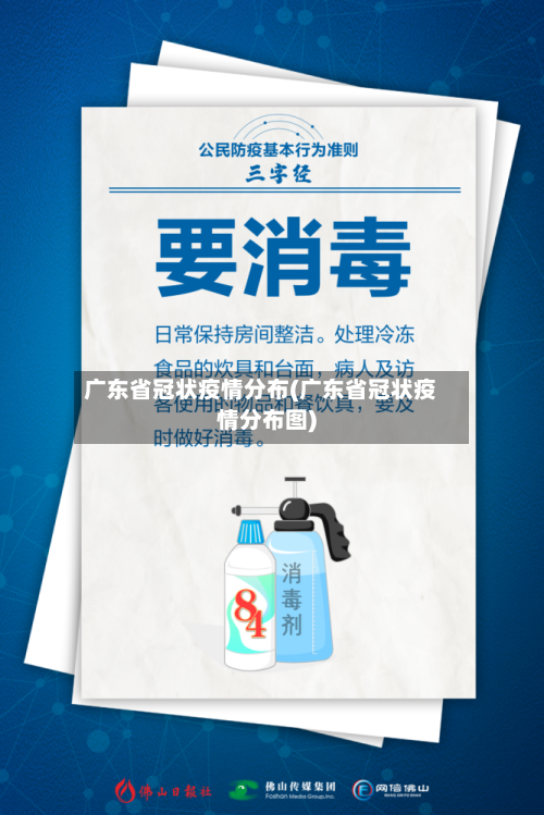 广东省冠状疫情分布(广东省冠状疫情分布图)-第1张图片