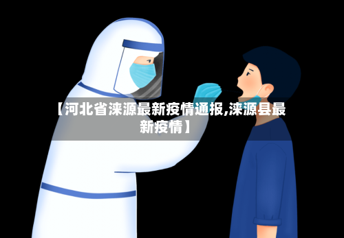【河北省涞源最新疫情通报,涞源县最新疫情】-第1张图片
