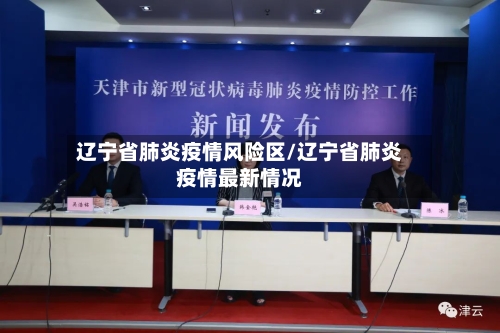 辽宁省肺炎疫情风险区/辽宁省肺炎疫情最新情况-第3张图片
