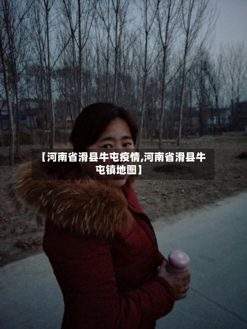 【河南省滑县牛屯疫情,河南省滑县牛屯镇地图】-第1张图片