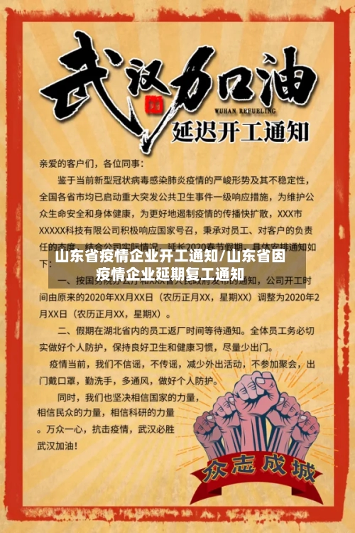 山东省疫情企业开工通知/山东省因疫情企业延期复工通知-第1张图片