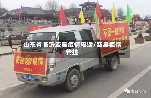 山东省临沂费县疫情电话/费县疫情管控-第1张图片
