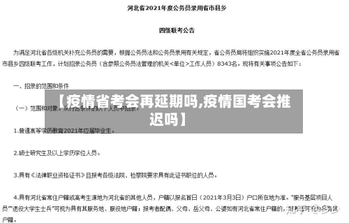 【疫情省考会再延期吗,疫情国考会推迟吗】-第2张图片