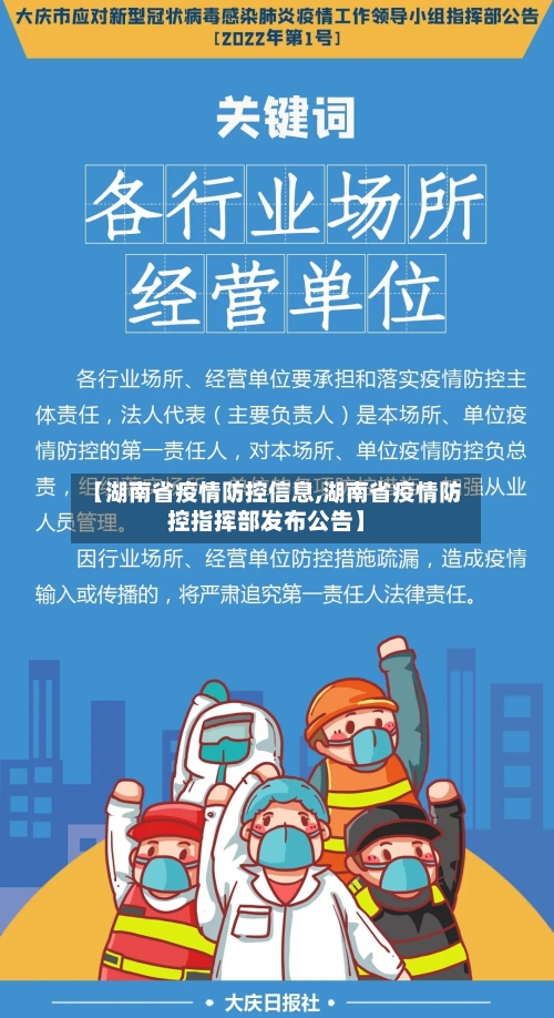 【湖南省疫情防控信息,湖南省疫情防控指挥部发布公告】-第1张图片