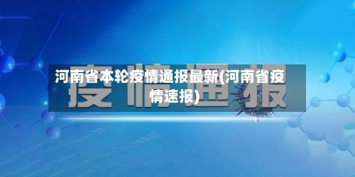 河南省本轮疫情通报最新(河南省疫情速报)-第1张图片