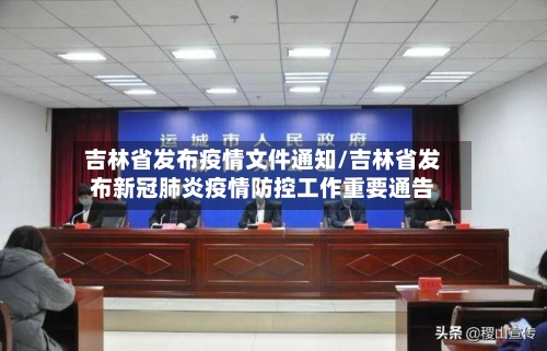 吉林省发布疫情文件通知/吉林省发布新冠肺炎疫情防控工作重要通告-第2张图片